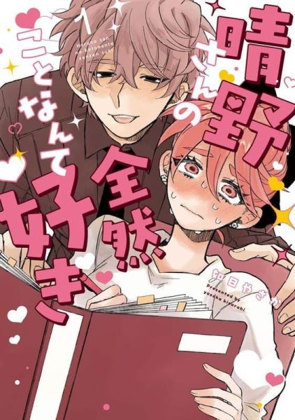 各店家特典版 日文漫畫 如日やさか「晴野さんのことなんて全然好き (1)」*6/26發售! 日文漫畫,店家特典,如日やさか,晴野さんのことなんて全然好き