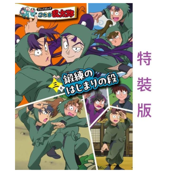 日文漫畫 尼子騒兵衛 「動畫漫畫 忍者亂太郎 (3)」特裝版 附:透卡&書籤 *3/18發售! 日文漫畫,尼子騒兵衛,動畫,漫畫,忍者亂太郎,特裝版,透卡,書籤,忍たま乱太郎,鍛練のはじまりの段