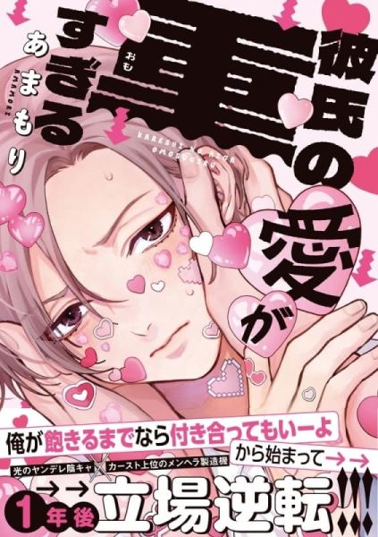 各店家特典版 日文漫畫 あまもり「彼氏の愛が重すぎる」*1/21發售! 日文漫畫,店家特典,あまもり,彼氏の愛が重すぎる