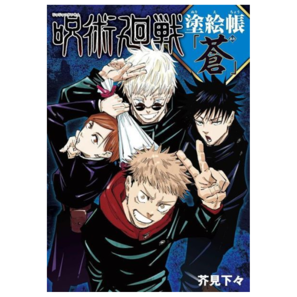 咒術迴戰 著色本 塗繪帳 塗絵帳「蒼」*5/1發售! 咒術迴戰,著色本,塗繪帳,塗絵帳,蒼,呪術廻戦,塗絵帳