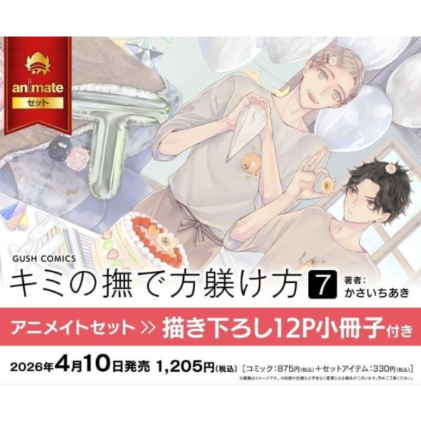 各店家特典版 日文漫畫 かさいちあき「你的撫摸方法和調教方法 キミの撫で方躾け方 (7)」*4/10發售! 日文漫畫,店家特典,かさいちあき,你的撫摸方法和調教方法,キミの撫で方躾け方
