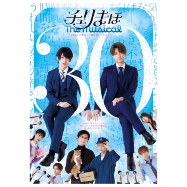 音樂劇 櫻桃魔法 The Musical 如果30歲還是處男，似乎就能成為魔法師 藍光BD*9/10發售! 音樂劇,櫻桃魔法,The Musical,如果30歲還是處男,似乎就能成為魔法師,藍光,BD,チェリまほ,The Musical,Blu-ray,Disc