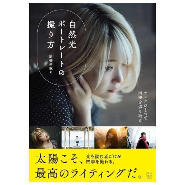 攝影教學書 高橋伸哉 自然光人像攝影 自然光ポートレートの撮り方 *8/26發售! 攝影,教學書,高橋伸哉,自然光,人像,攝影,自然光ポートレートの撮り方