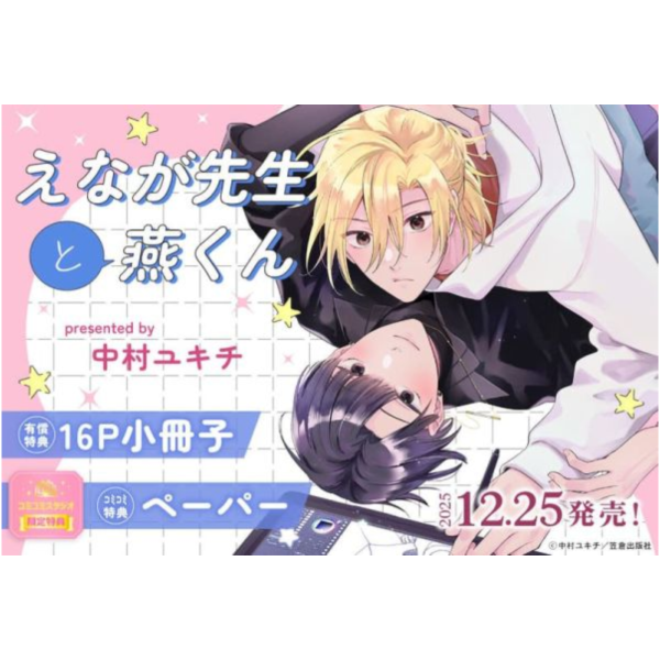 各店家特典版 日文漫畫 中村ユキチ「えなが先生と燕くん 」*12/25發售! 日文漫畫,店家特典,中村ユキチ,えなが先生と燕くん