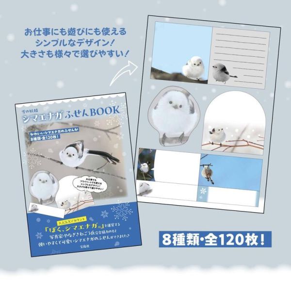 寶島社 雪之妖精 銀喉長尾山雀 便條紙BOOK 雪の妖精 シマエナガふせんBOOK*3/4發售! 寶島社,雪之妖精,銀喉長尾山雀,便條紙,雪の妖精,シマエナガふせん,BOOK