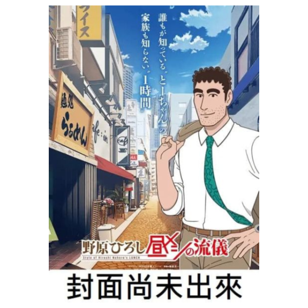 野原廣志 午餐的流派 公式書 Fan Book *12/23發售! 野原廣志,午餐的流派,公式書,Fan Book,野原ひろし,昼メシの流儀