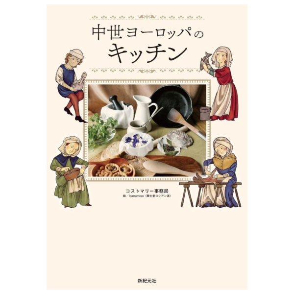 中世紀歐洲的廚房 中世ヨーロッパのキッチン *9/12發售! 中世紀歐洲的廚房,中世ヨーロッパのキッチン,中世紀,歐洲