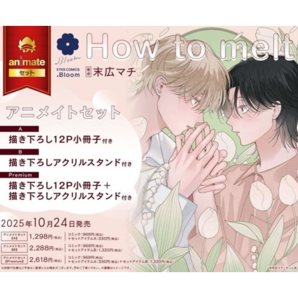 各店家特典版 日文漫畫 末広マチ「How to melt」*10/24發售 日文漫畫,店家特典,末広マチ,How to melt