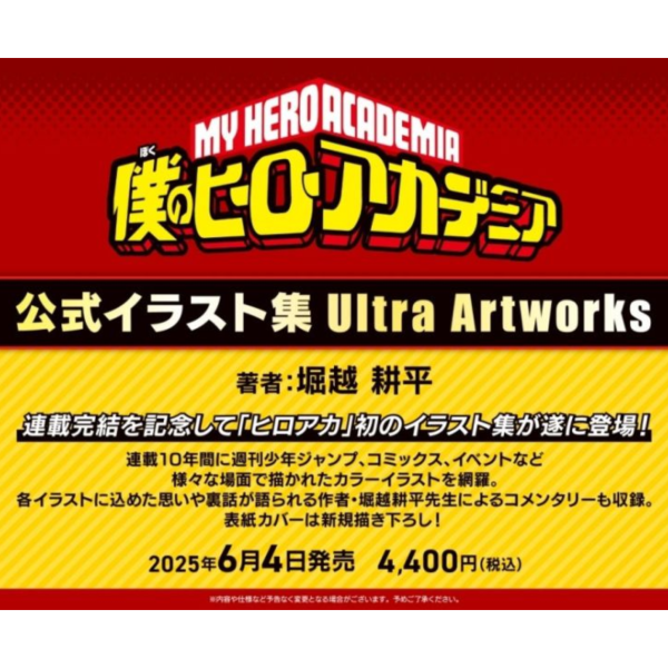 堀越耕平 我的英雄學院 公式插畫集 畫冊 Ultra Artworks 愛藏版*6/4發售! 我的英雄學院,僕のヒーローアカデミア,初公式畫集,畫冊,
,Ultra Artworks,公式イラスト集