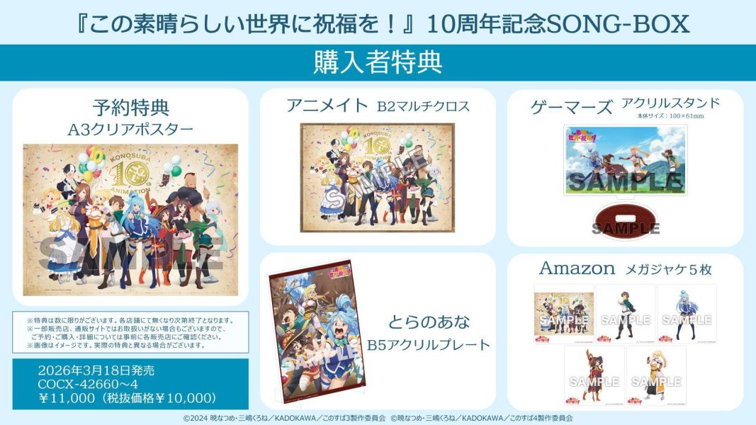 各店家特典版 為美好的世界獻上祝福！ 動畫10周年紀念專輯 SONG-BOX 主題歌 角色歌精選 *3/18發售! 店家特典,為美好的世界獻上祝福,動畫,10周年,專輯,SONG-BOX ,主題歌,角色歌,この素晴らしい世界に祝福を
