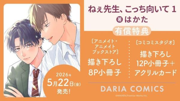 各店家特典版 日文漫畫 はかた「ねぇ先生、こっち向いて (1)」*5/22發售! 日文漫畫,店家特典,はかた,ねぇ先生,こっち向いて