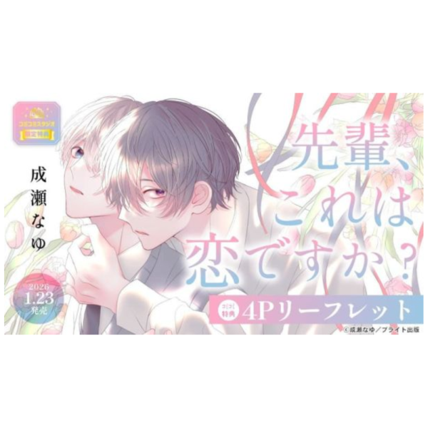 各店家特典版 日文漫畫 成瀬なゆ「先輩、これは恋ですか?」*1/23發售! 日文漫畫,店家特典,成瀬なゆ,先輩,これは恋ですか