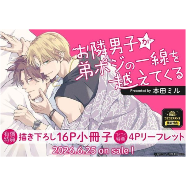 各店家特典版 日文漫畫 本田ミル「お隣男子が弟ポジの一線を越えてくる」*6/25發售! 日文漫畫,店家特典,本田ミル,お隣男子が弟ポジの一線を越えてくる