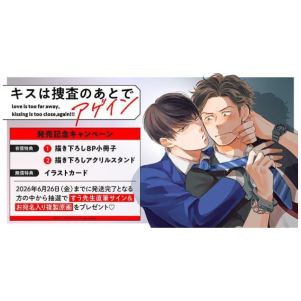 各店家特典版 日文漫畫 すう「親吻要在搜查後 キスは捜査のあとで アゲイン」*5/25發售! 日文漫畫,店家特典,すう,親吻要在搜查後,キスは捜査のあとで アゲイン
