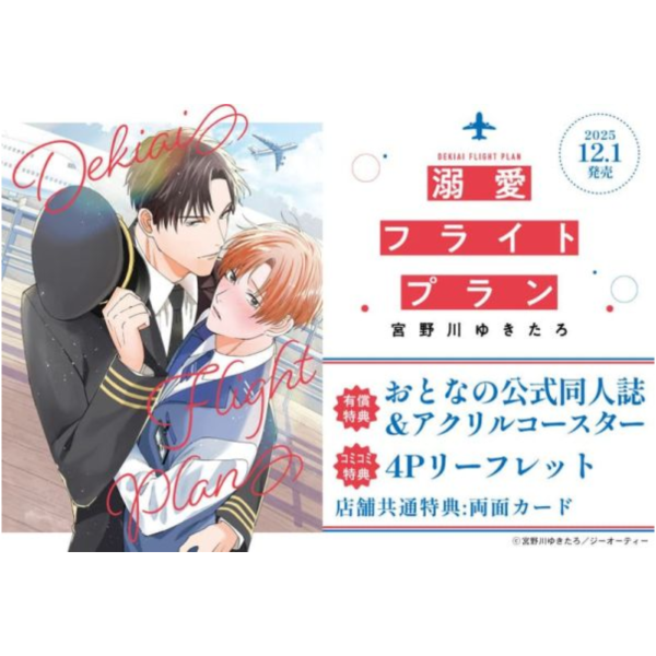 各店家特典版 日文漫畫 宮野川ゆきたろ「溺愛フライトプラン」*12/1發售 日文漫畫,店家特典,宮野川ゆきたろ,溺愛フライトプラン