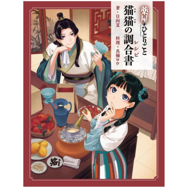 日文書 藥師少女的獨語 公式食譜「薬屋のひとりごと 猫猫の調合書」*5/13發售! 日文書,藥師少女的獨語,公式,食譜,薬屋のひとりごと,猫猫の調合書