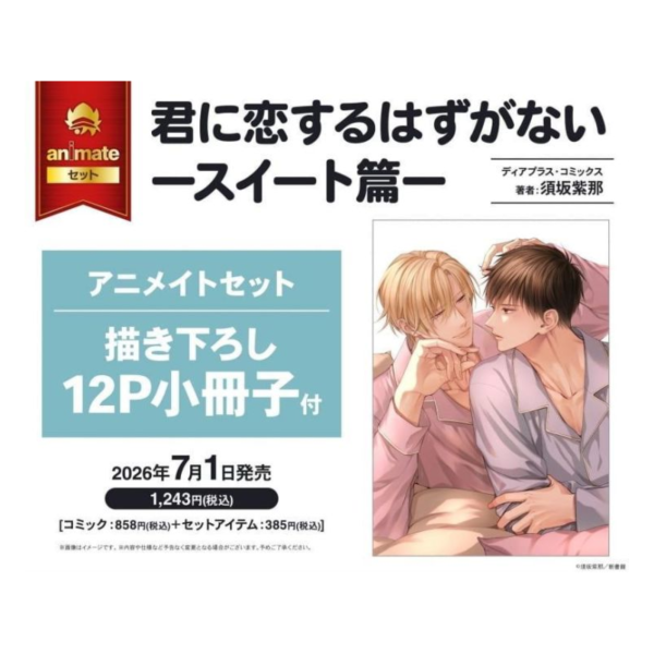 各店家特典版 日文漫畫 須坂紫那「我怎麼可能會愛上你 君に恋するはずがない-スイート篇-」*7/1發售! 日文漫畫,店家特典,須坂紫那,我怎麼可能會愛上你,君に恋するはずがない,スイート篇
