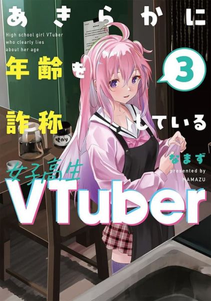 各店家特典版 日文漫畫 なまず「あきらかに年齢を詐称している女子高生VTuber (3)」*10/16發售 日文漫畫,店家特典,なまず,あきらかに年齢を詐称している女子高生VTuber
