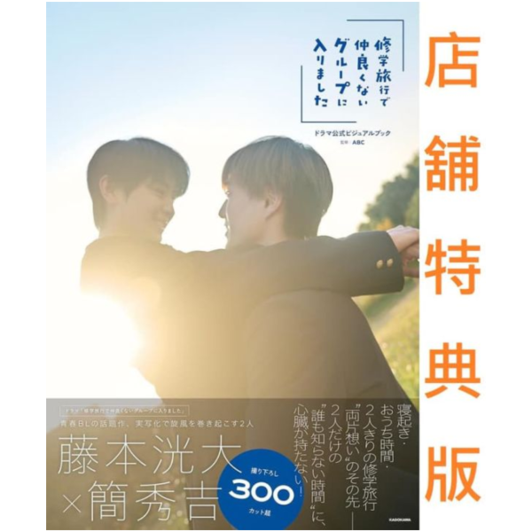 各店家特典版 日劇 我在學校旅行中被分到了一個糟糕的小組 公式視覺書 藤本洸大、簡秀吉*2/27發售! 店家特典,日劇,我在學校旅行中被分到了一個糟糕的小組,公式,視覺書,藤本洸大,簡秀吉修学旅行で仲良くないグループに入りました