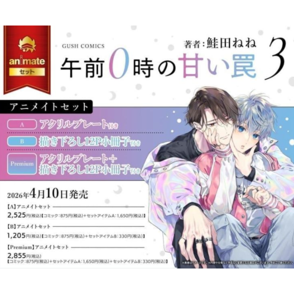 各店家特典版 日文漫畫 鮭田ねね「凌晨12點的甜蜜陷阱 午前0時の甘い罠 (3)」*4/10發售! 日文漫畫,店家特典,鮭田ねね,凌晨12點的甜蜜陷阱,午前0時の甘い罠