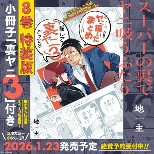 日文漫畫 地主「躲在超市後門抽菸的兩人 (8)」特裝版 附小冊子 *26/1/23發售! 日文漫畫,地主,躲在超市後門抽菸的兩人,特裝版,小冊子,スーパーの裏でヤニ吸うふたり