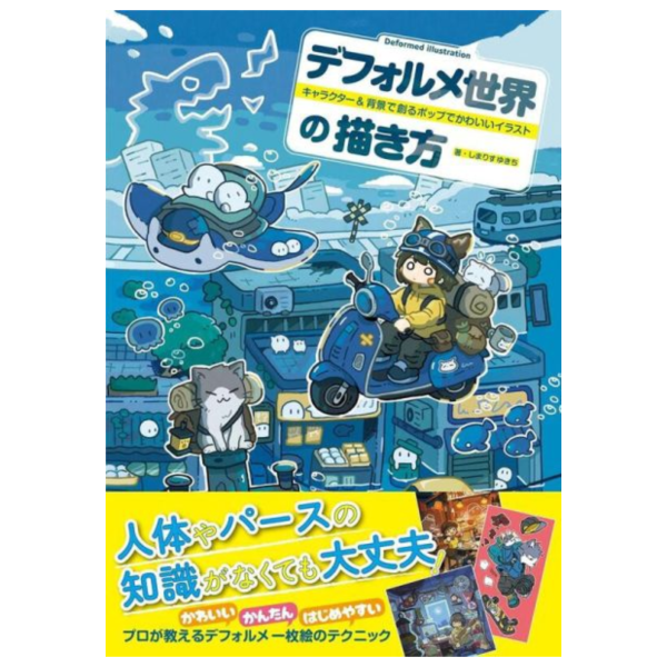 しまりすゆきち 用角色和背景畫出可愛又活潑的插畫「デフォルメ世界の描き方 」*4/22發售! しまりすゆきち,用角色和背景畫出可愛又活潑的插畫,デフォルメ世界の描き方,キャラクター,背景で創るポップでかわいいイラスト