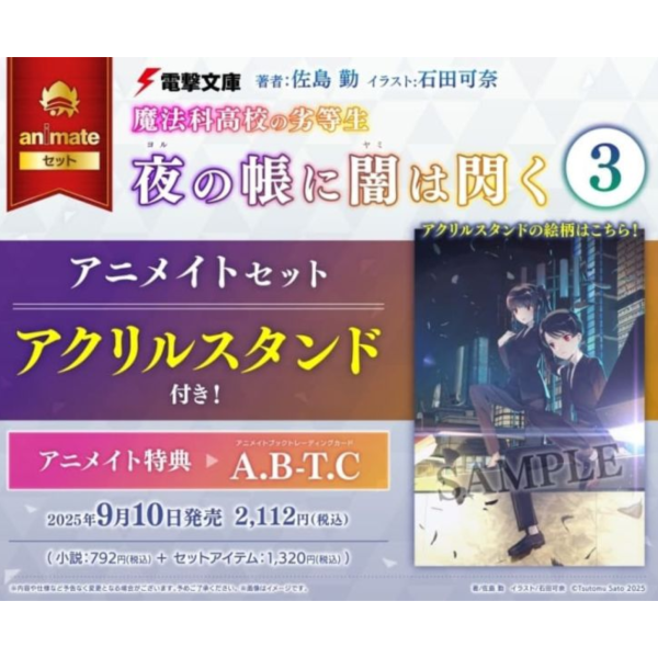 各店家特典版 日文小說 佐島勤「魔法科高中的劣等生 闇影閃耀於夜幕 (3)」*9/10發售 日文小說,特典,佐島勤,魔法科高中的劣等生,闇影閃耀於夜幕,魔法科高校の劣等生,夜の帳に闇は閃く