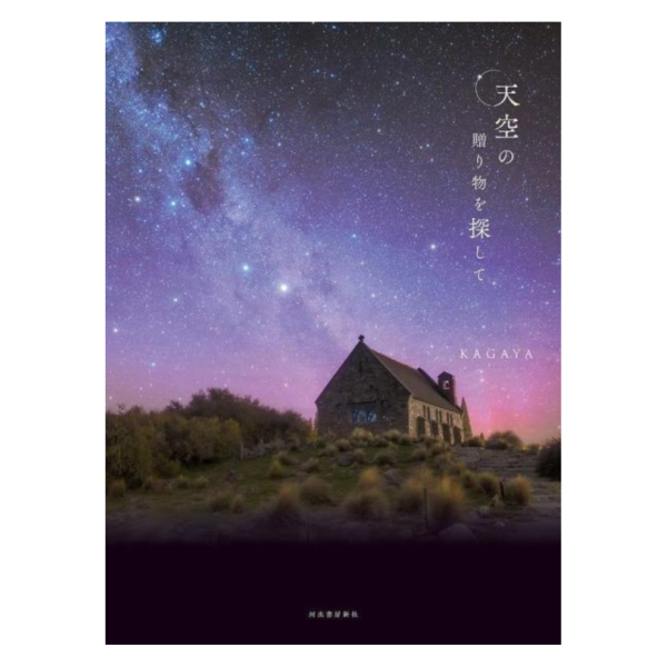 KAGAYA  攝影寫真作品集「天空の贈り物を探して」*4/28發售! KAGAYA,攝影,寫真,作品集,天空の贈り物を探して