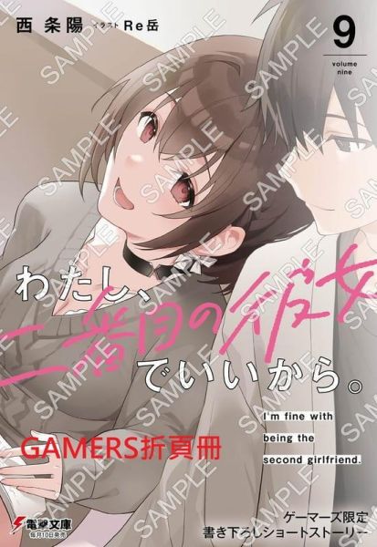 各店家特典版 日文小說 西條陽「我當備胎女友也沒關係 わたし、二番目の彼女でいいから。(9)」*5/9發售! 日文小說,店家特典,西條陽,我當備胎女友也沒關係,わたし,二番目の彼女でいいから