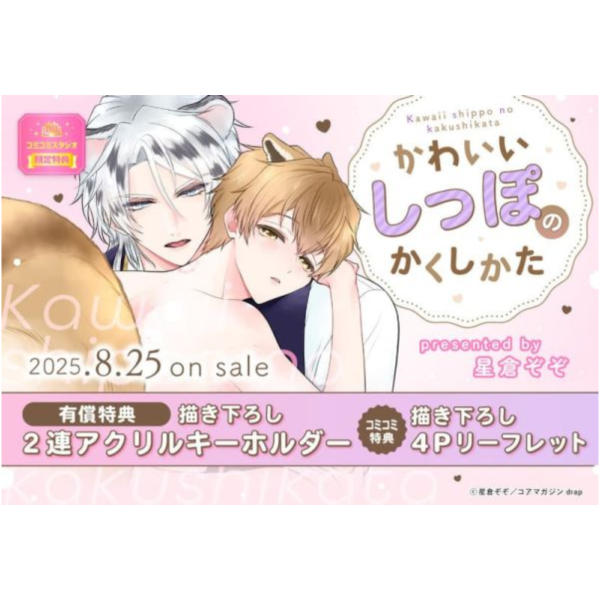 各店家特典版 日文漫畫 星倉ぞぞ「かわいいしっぽのかくしかた」*8/25發售 日文漫畫,特典,星倉ぞぞ,かわいいしっぽのかくしかた