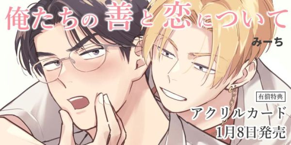 各店家特典版 日文漫畫 みーち「俺たちの善と恋について」*1/8發售! 日文漫畫,店家特典,みーち,俺たちの善と恋について