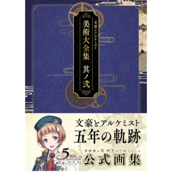 文豪與鍊金術師 美術大全集  畫冊1-4集-單售(集數可選) 文豪與鍊金術師美術大全集