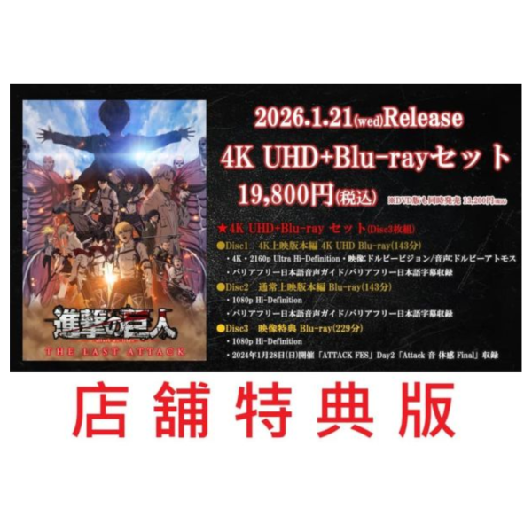各店家特典版 劇場版 進擊的巨人 完結篇 THE LAST ATTACK 4K UHD 藍光BD DVD*1/22發售! 店家特典,劇場版,進擊的巨人,完結篇,THE LAST ATTACK,4K,UHD,藍光,BD,DVD,進撃の巨人