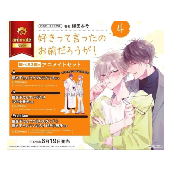 各店家特典版 日文漫畫 梅田みそ「不是你先說喜歡的嗎 好きって言ったのお前だろうが! (4)」*6/19發售! 日文漫畫,店家特典,梅田みそ,不是你先說喜歡的嗎,好きって言ったのお前だろうが