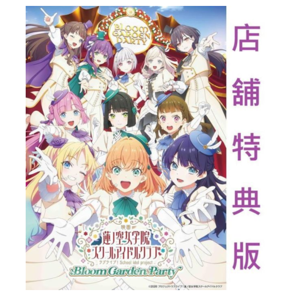 各店家特典版 BD 劇場版 Love Live! 蓮之空女學院學園偶像俱樂部 Bloom Garden Party *9/25發售! 特典,BD,劇場版,Love Live,蓮之空女學院學園偶像俱樂部,Bloom Garden Party,ラブライブ,蓮ノ空女学院スクールアイドルクラブ