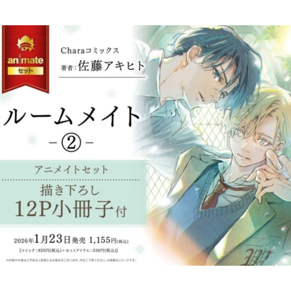 各店家特典版 日文漫畫 佐藤アキヒト「ルームメイト(2)」*1/23發售! 日文漫畫,店家特典,佐藤アキヒト,ルームメイト