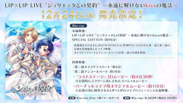 店家特典版 LIP×LIP 演唱會 藍光BD “ジュリエッタとの契約” 與茱麗葉的契約 HoneyWorks *12/24發售! 店家特典,LIP×LIP,演唱會,藍光,BD,ジュリエッタとの契約,與茱麗葉的契約, HoneyWorks,永遠に解けないkissの魔法