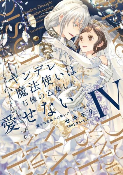 虎之穴限定版 日文漫畫「病嬌魔法師對石像少女情有獨鍾 ヤンデレ魔法使いは石像の乙女しか愛せない (4)」*7/1發售 虎之穴,限定版,日文漫畫,病嬌魔法師對石像少女情有獨鍾,ヤンデレ魔法使いは石像の乙女しか愛せない,魔女は愛弟子の熱い口づけでとける