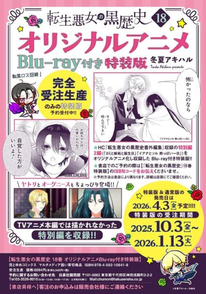 日文漫畫 冬夏アキハル「轉生惡女的黑歷史 (18)」特裝版 附動畫藍光BD *26/4/3發售! 日文漫畫,冬夏アキハル,轉生惡女的黑歷史,特裝版,藍光,BD,転生悪女の黒歴史