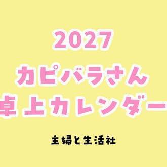 水豚君 卡皮巴拉 桌上型月曆 桌曆 2027年 カピバラさん *10/2發售! 水豚君,卡皮巴拉,桌上型月曆,桌曆,2027年,カピバラさん