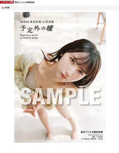 樂天特典版 AKB48 長友彩海 1st寫真集「予定外の瞳」特典:生寫真*6/5發售! AKB48,長友彩海,1st,寫真集,予定外の瞳,写真集,樂天特典