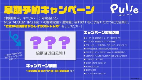 各店家特典版 Hololive 時乃空 ときのそら 8週年紀念專輯「Pulse」早期0815截止*9/24發售! 店家特典,Hololive,時乃空,ときのそら,8週年,紀念,專輯,Pulse