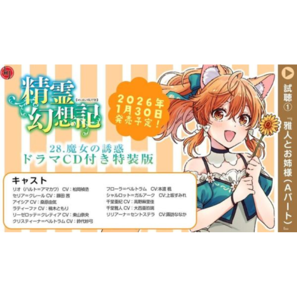 各店家特典版 日文小說 北山結莉「精靈幻想記 (28) 魔女の誘惑」附廣播劇CD特裝版*1/30發售 日文小說,店家特典,北山結莉,精靈幻想記,魔女の誘惑,廣播劇CD,特裝版,
精霊幻想記,魔女の誘惑,ドラマCD