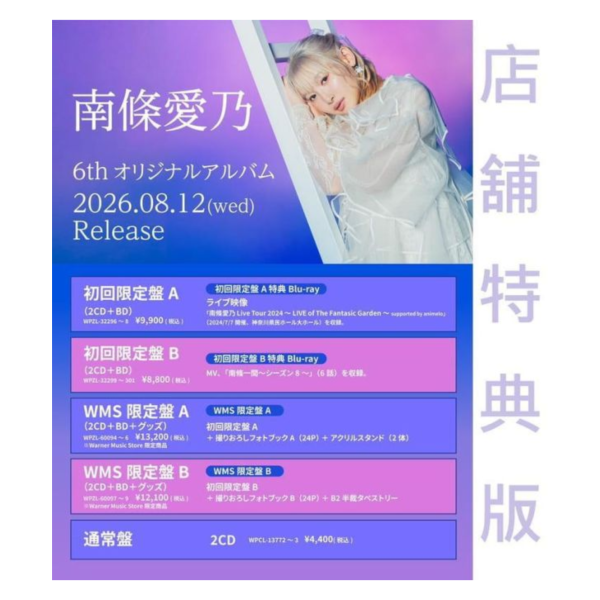 各店家特典版 南條愛乃 6th專輯「標題未定」*8/12發售!0730 店家特典,南條愛乃,6th,專輯