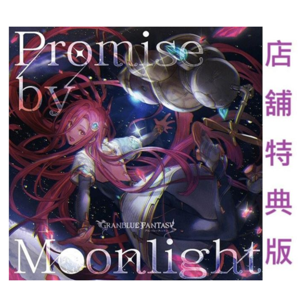 各店家特典版 GBF 碧藍幻想 第35彈 角色歌CD「Promise by Moonlight」附:序號*8/13發售! 特典,GBF,碧藍幻想,第35彈,角色歌,CD,Promise by Moonlight,GRANBLUE FANTASY