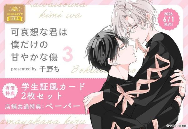 各店家特典版 日文漫畫 千野ち「令人憐愛的你是我專屬的甜美傷痕 可哀想な君は僕だけの甘やかな傷 (3)」*6/1發售! 日文漫畫,店家特典,千野ち,令人憐愛的你是我專屬的甜美傷痕,可哀想な君は僕だけの甘やかな傷