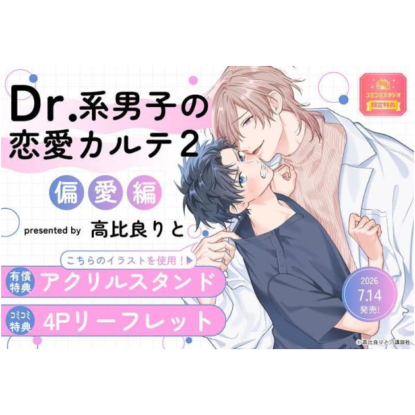 各店家特典版 日文漫畫 高比良りと「Dr.系男子の恋愛カルテ(2) 偏愛編」*7/14發售! 日文漫畫,店家特典,高比良りと,Dr.系男子の恋愛カルテ,偏愛編