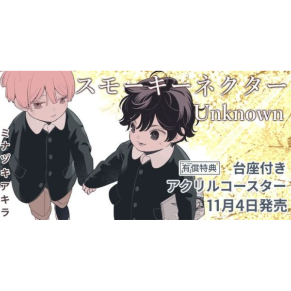 各店家特典版 日文漫畫 ミナヅキアキラ「Smoky Nectar 繚繞的蜜液 Unknown」*11/4發售! 日文漫畫,店家特典,ミナヅキアキラ,Smoky Nectar,繚繞的蜜液,Unknown,スモーキーネクター