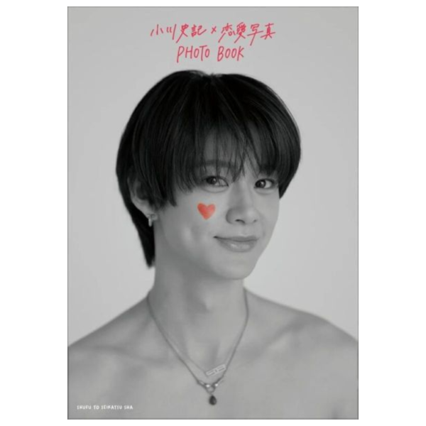 小川史記×戀愛寫真「小川史記×恋愛写真 PHOTO BOOK」寫真書*6/20發售! 小川史記,戀愛寫真,小川史記,恋愛写真,PHOTO BOOK,寫真書,写真集,恋愛写真