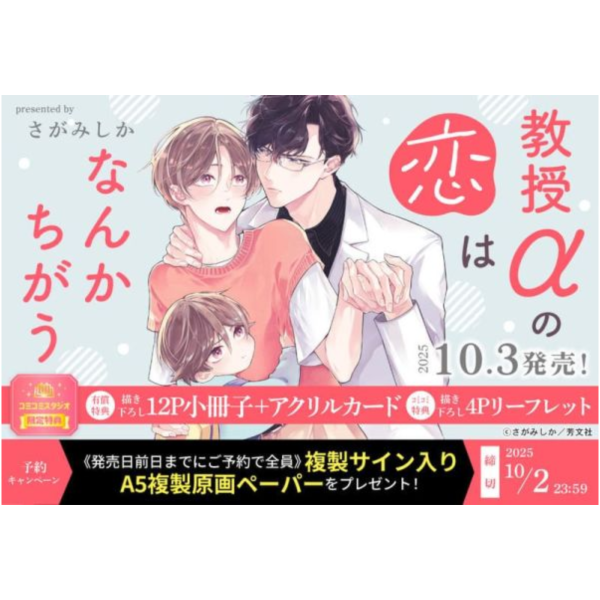 各店家特典版 日文漫畫 さがみしか「教授αの恋はなんかちがう」*10/3發售 日文漫畫,店家特典,さがみしか,教授αの恋はなんかちがう